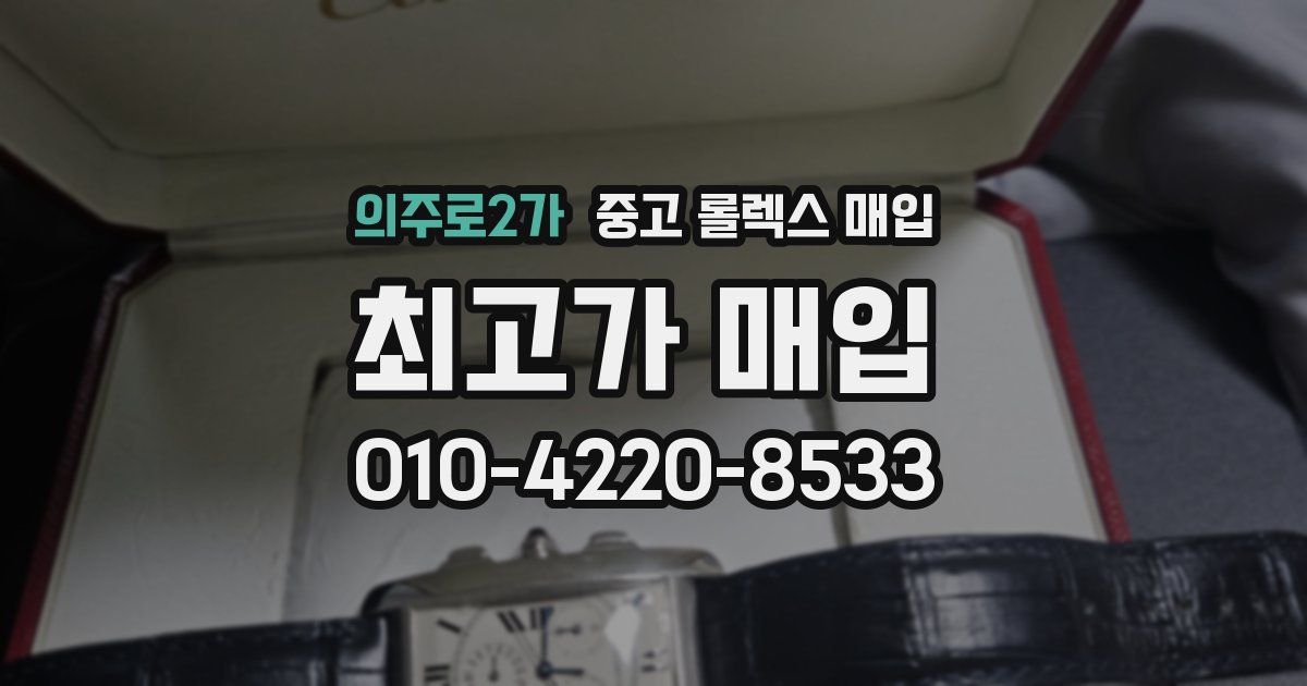의주로2가 중고 롤렉스 매입