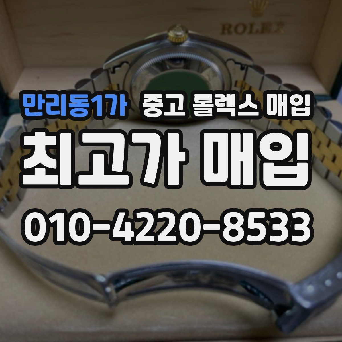 만리동1가 중고 롤렉스 매입 데이토나 감정에서 보는 핵심 포인트