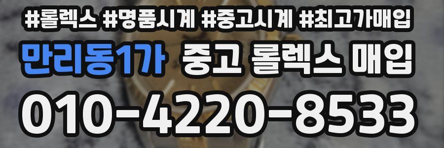 만리동1가 중고 롤렉스 매입