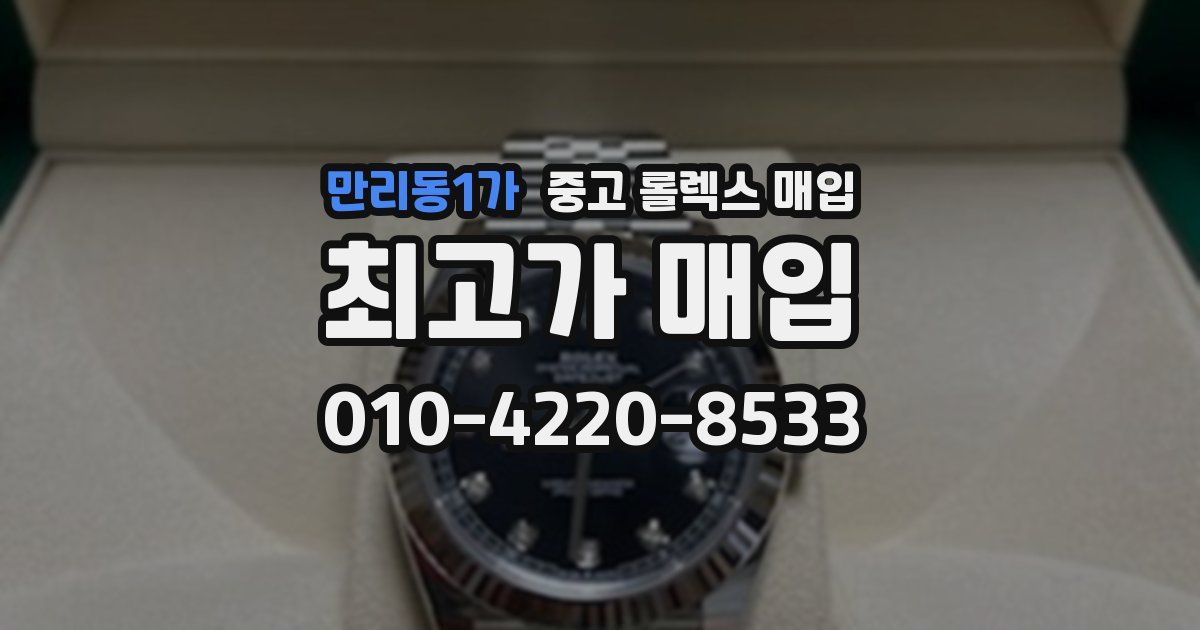 만리동1가 중고 롤렉스 매입