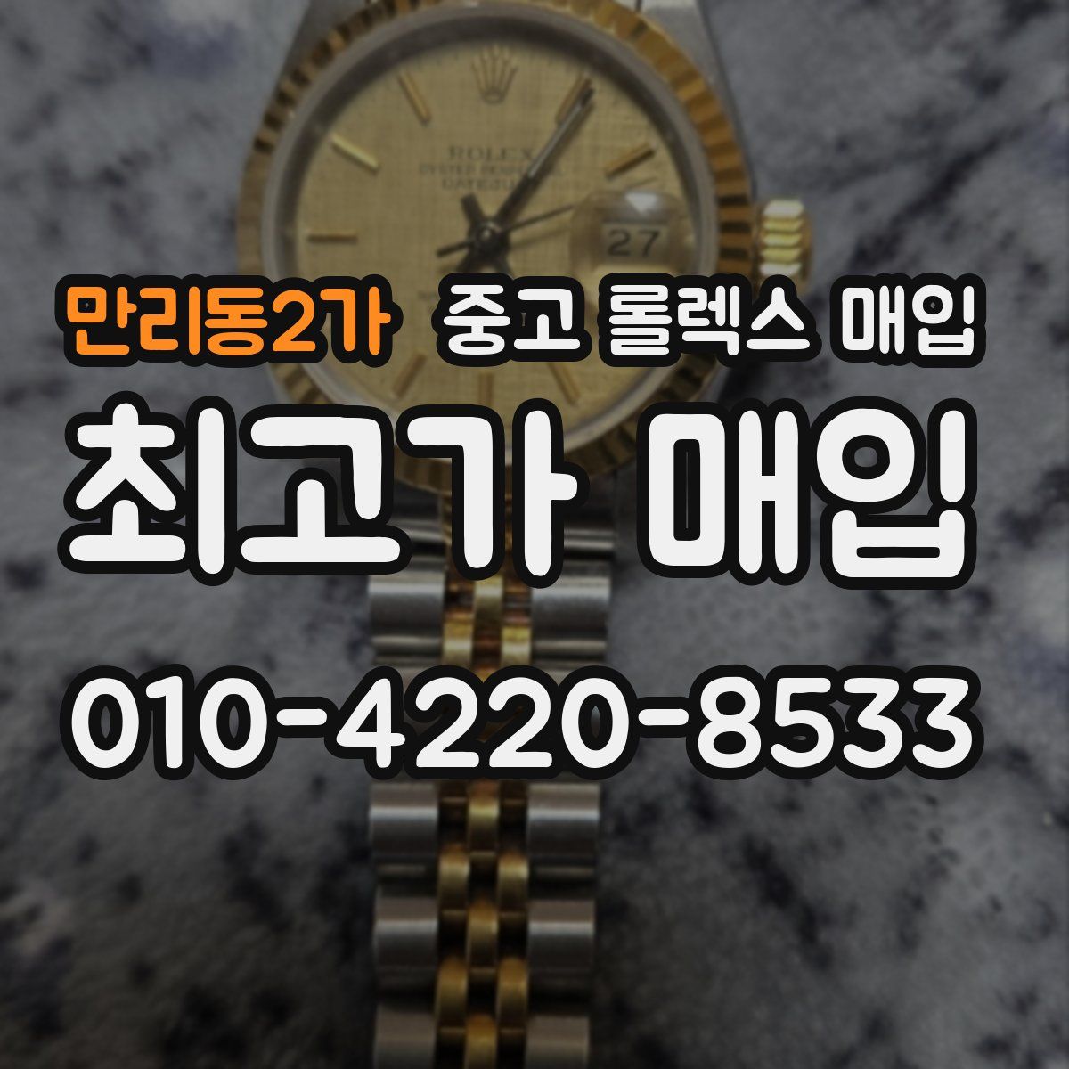 만리동2가 중고 롤렉스 매입