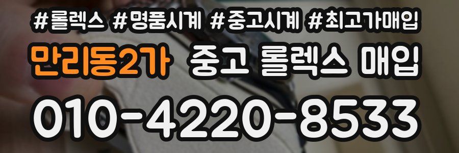만리동2가 중고 롤렉스 매입