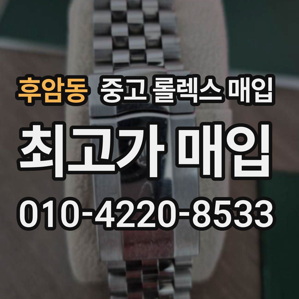 후암동 중고 롤렉스 매입