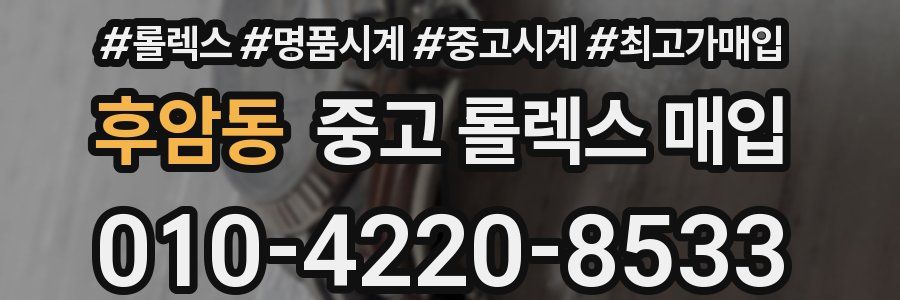 후암동 중고 롤렉스 매입