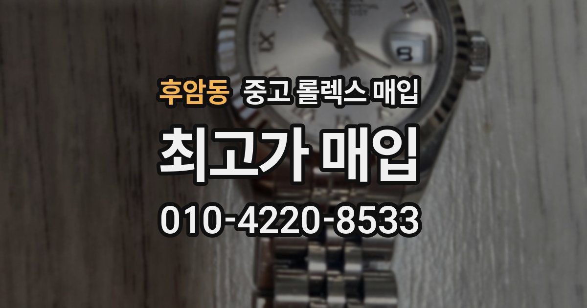 후암동 중고 롤렉스 매입