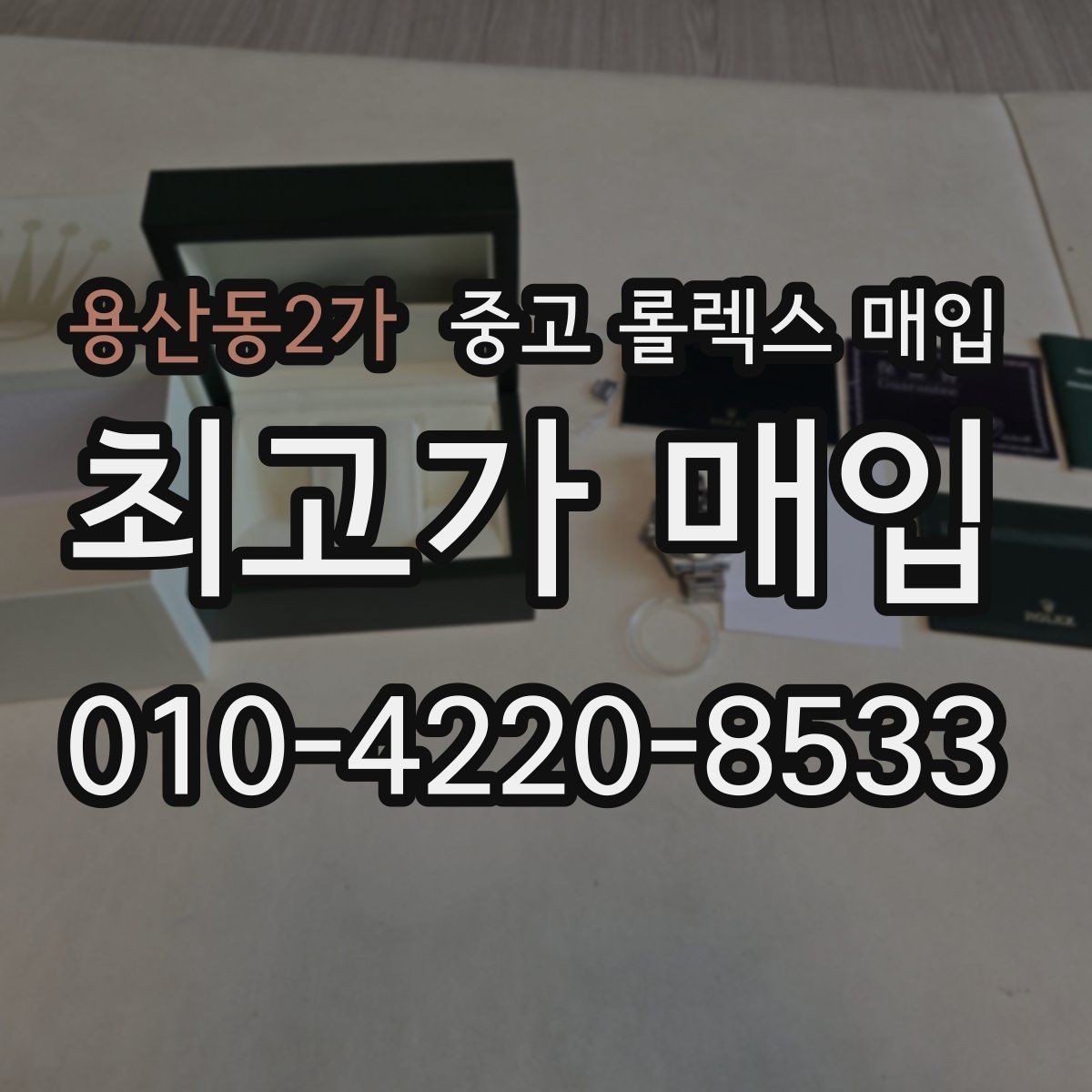 용산동2가 중고 롤렉스 매입 교환으로 받은 제품도 매입 가능할까