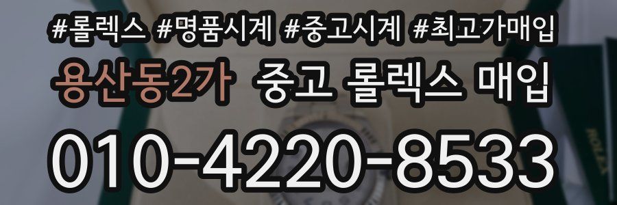 용산동2가 중고 롤렉스 매입