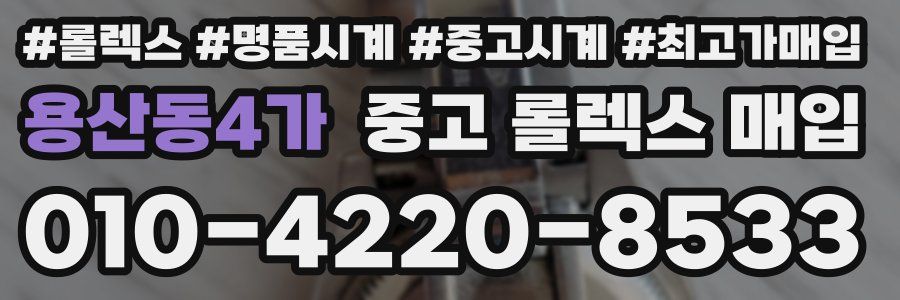 용산동4가 중고 롤렉스 매입