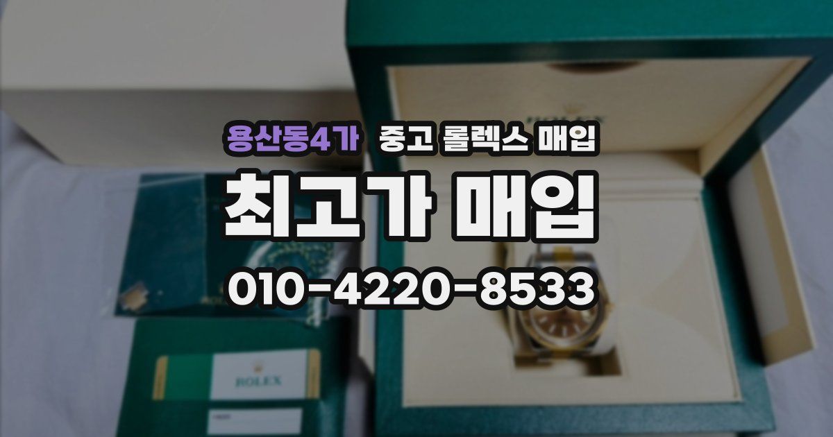용산동4가 중고 롤렉스 매입