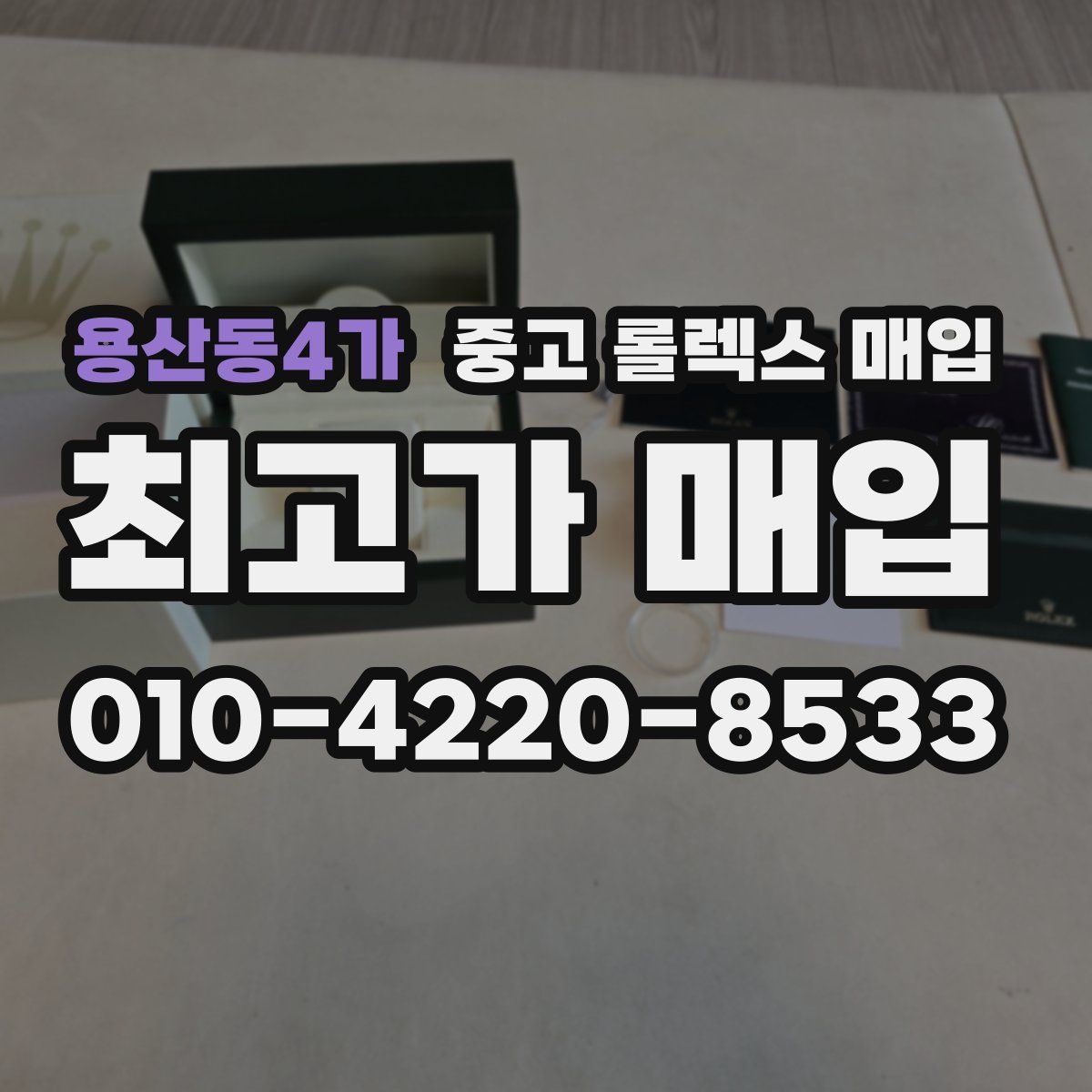 용산동4가 중고 롤렉스 매입