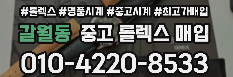 갈월동 중고 롤렉스 매입