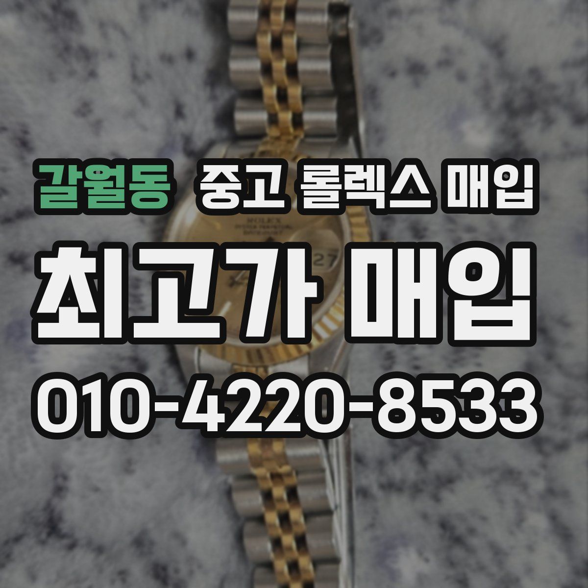 갈월동 중고 롤렉스 매입