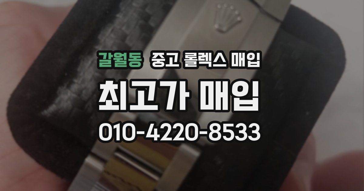 갈월동 중고 롤렉스 매입