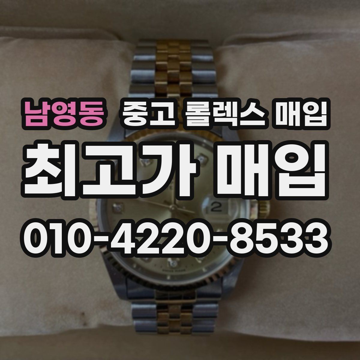 남영동 중고 롤렉스 매입 정품 부품 여부가 중요한 이유