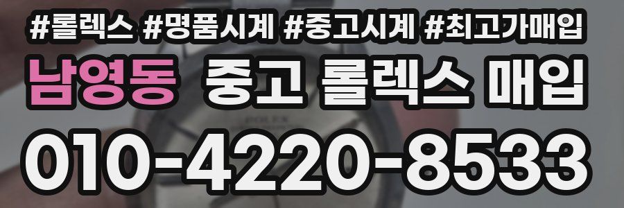 남영동 중고 롤렉스 매입