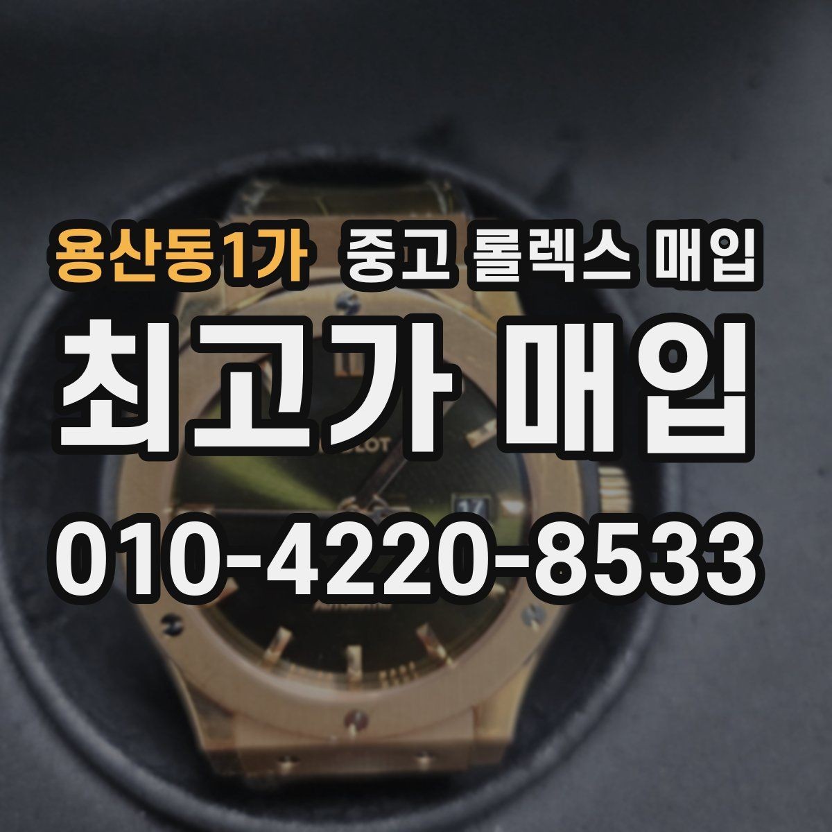 용산동1가 중고 롤렉스 매입 구매 시점이 가까우면 유리할까