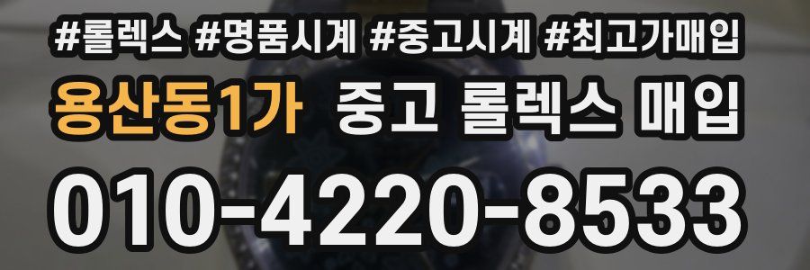 용산동1가 중고 롤렉스 매입