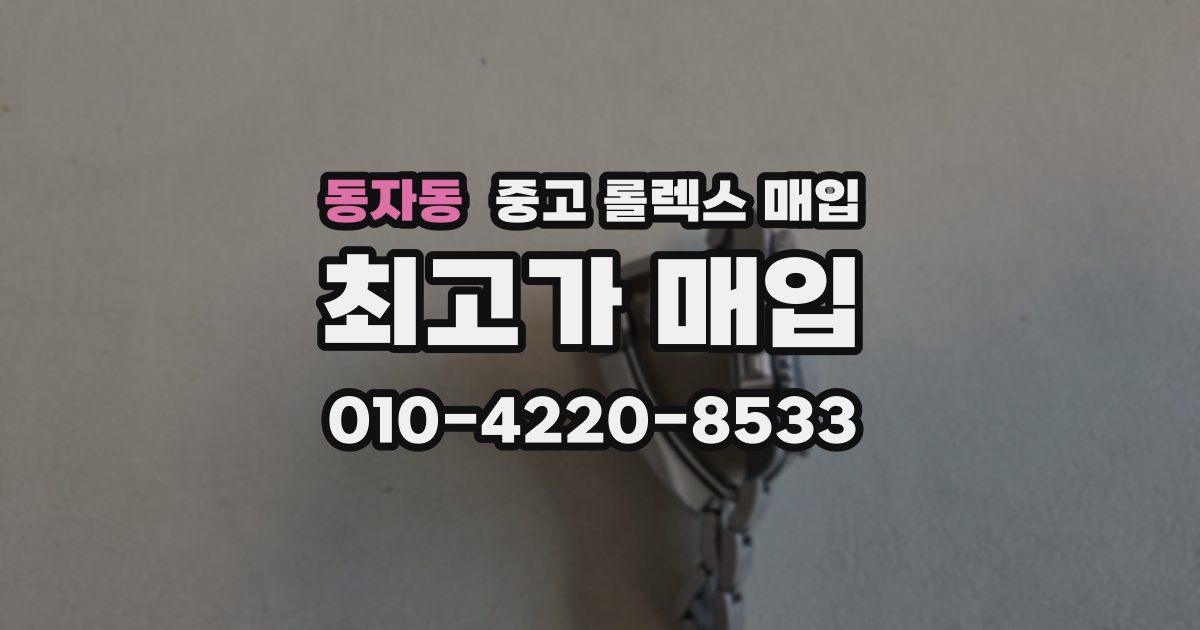 동자동 중고 롤렉스 매입
