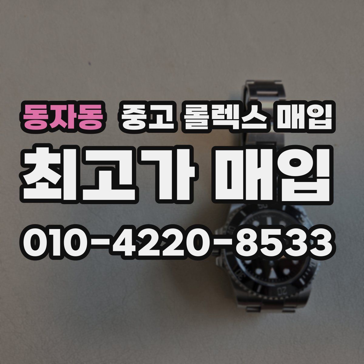 동자동 중고 롤렉스 매입
