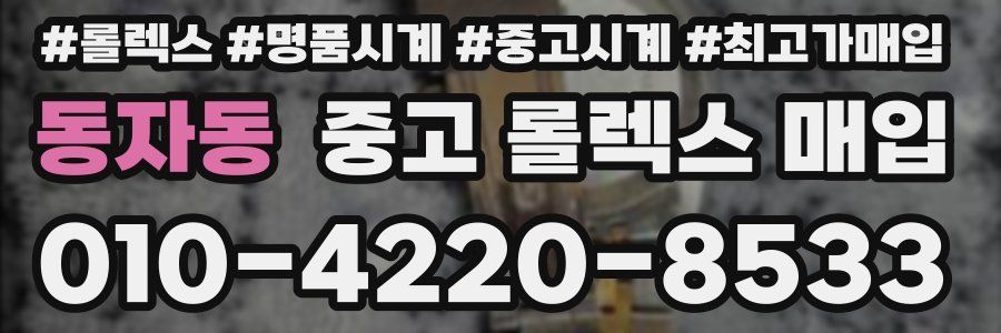 동자동 중고 롤렉스 매입