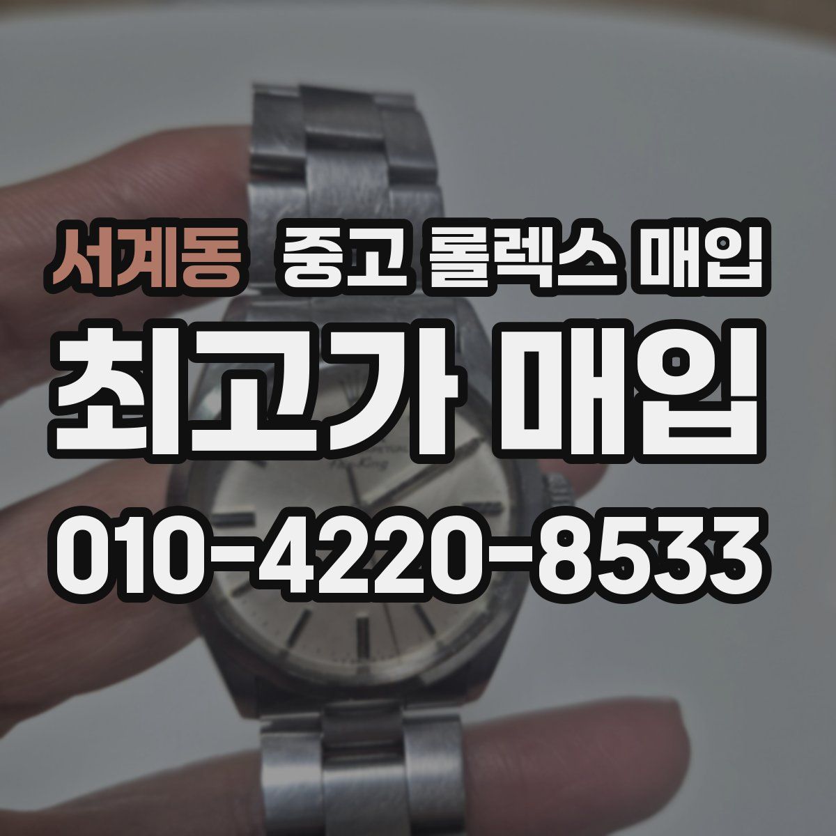 서계동 중고 롤렉스 매입