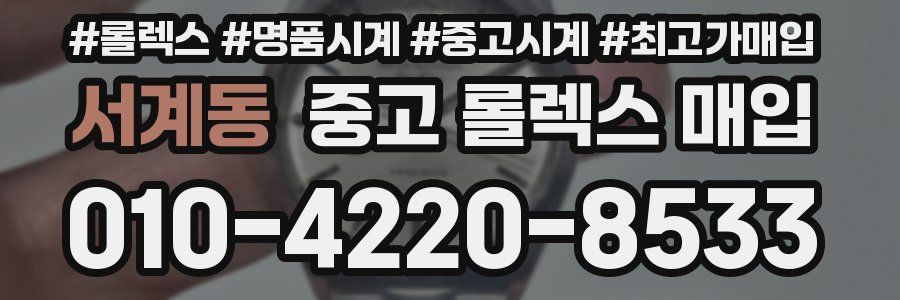 서계동 중고 롤렉스 매입