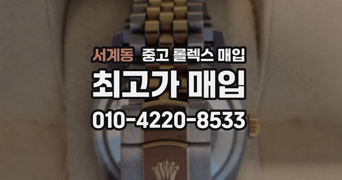 서계동 중고 롤렉스 매입