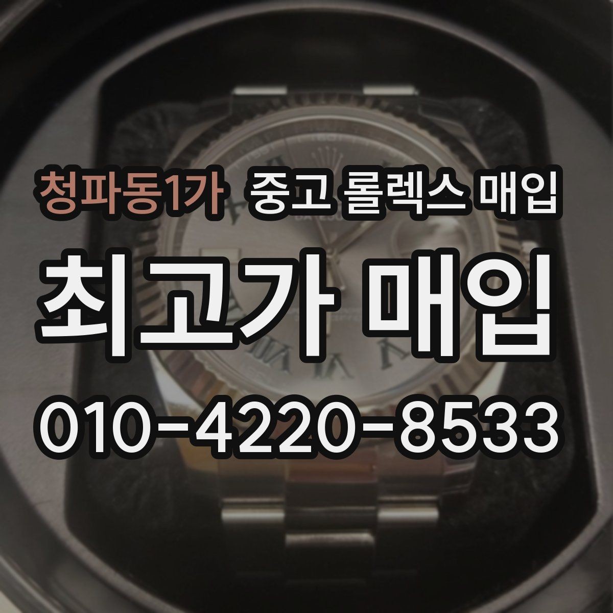 청파동1가 중고 롤렉스 매입 시간 오차가 크면 무엇을 확인할까