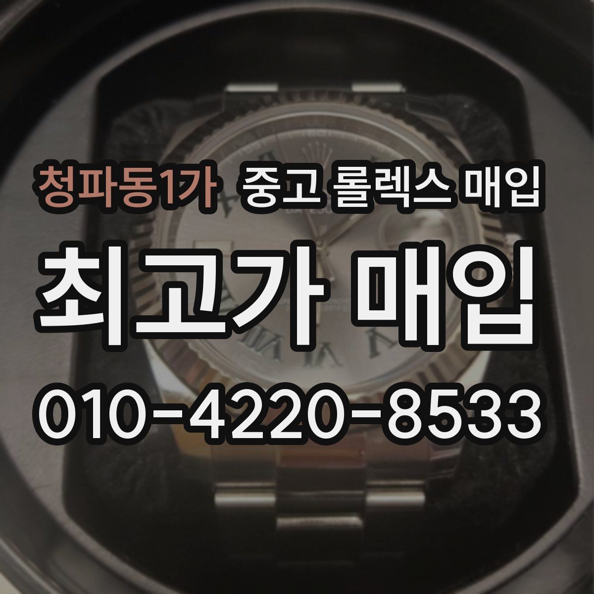 청파동1가 중고 롤렉스 매입
