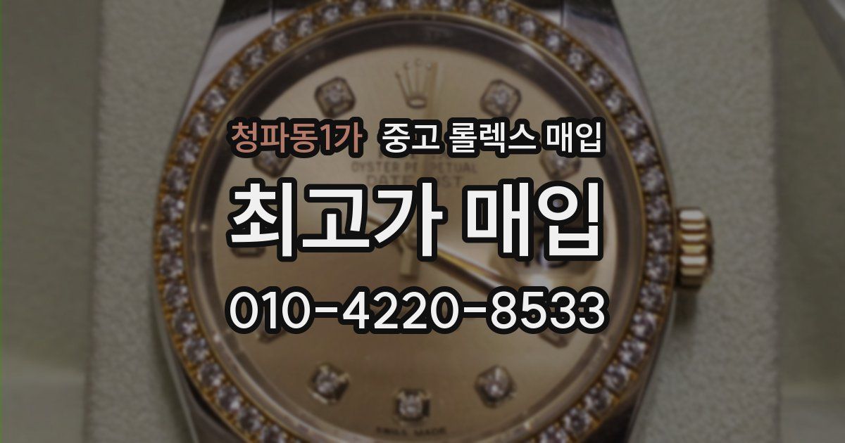 청파동1가 중고 롤렉스 매입