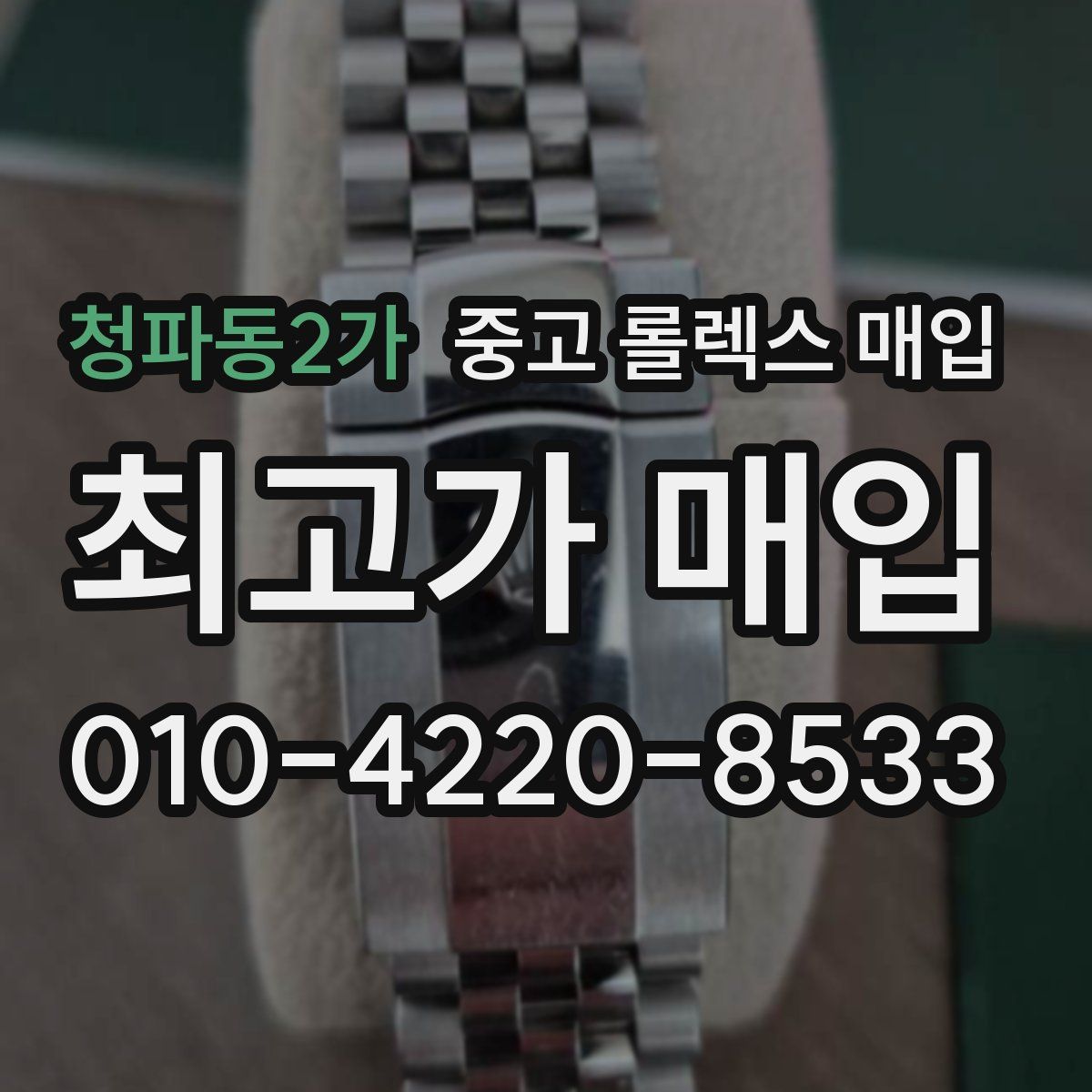 청파동2가 중고 롤렉스 매입