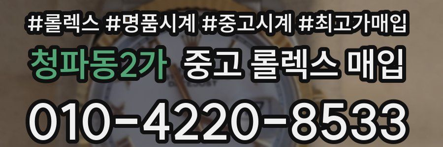 청파동2가 중고 롤렉스 매입