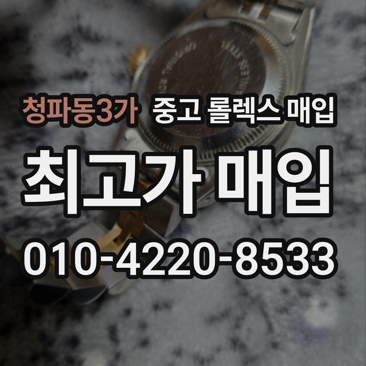 청파동3가 중고 롤렉스 매입