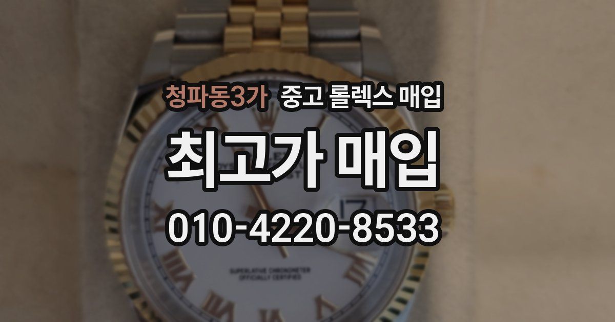 청파동3가 중고 롤렉스 매입