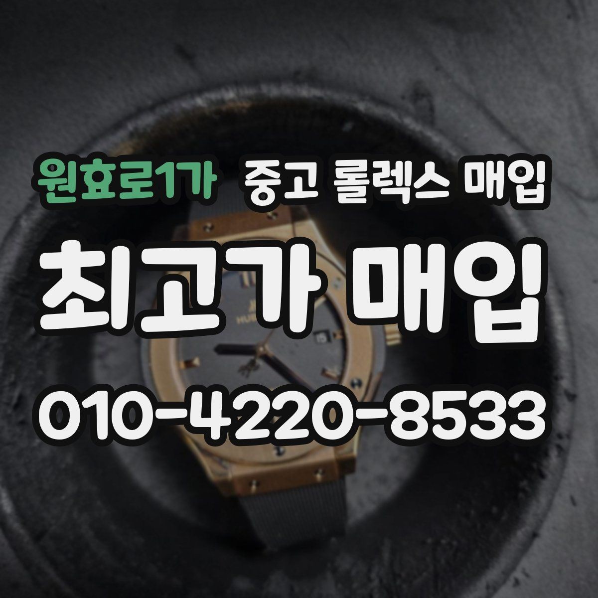 원효로1가 중고 롤렉스 매입 크로노 기능이 안 되면 감가될까