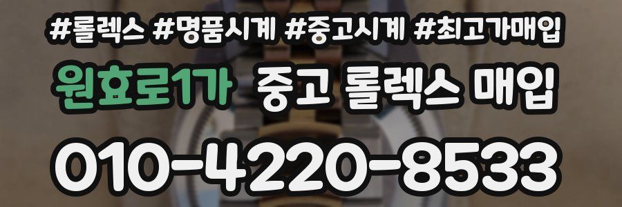 원효로1가 중고 롤렉스 매입
