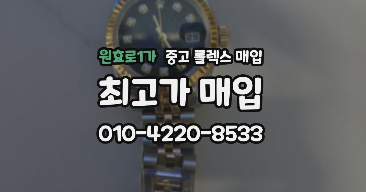 원효로1가 중고 롤렉스 매입