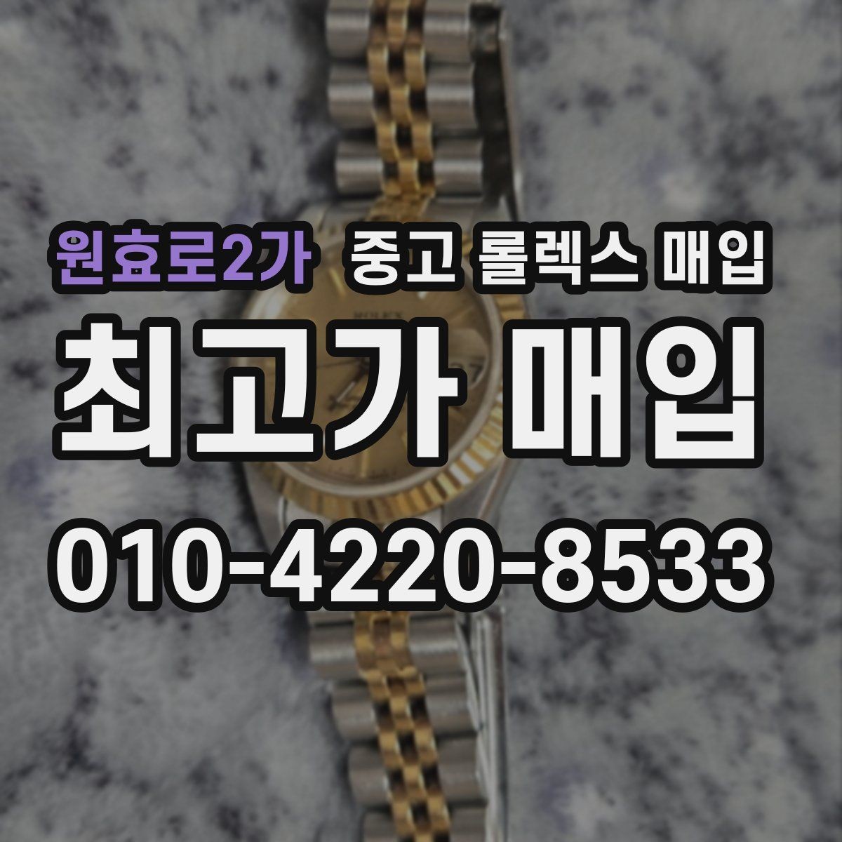 원효로2가 중고 롤렉스 매입 수리 이력이 있다면 미리 알려야 할까
