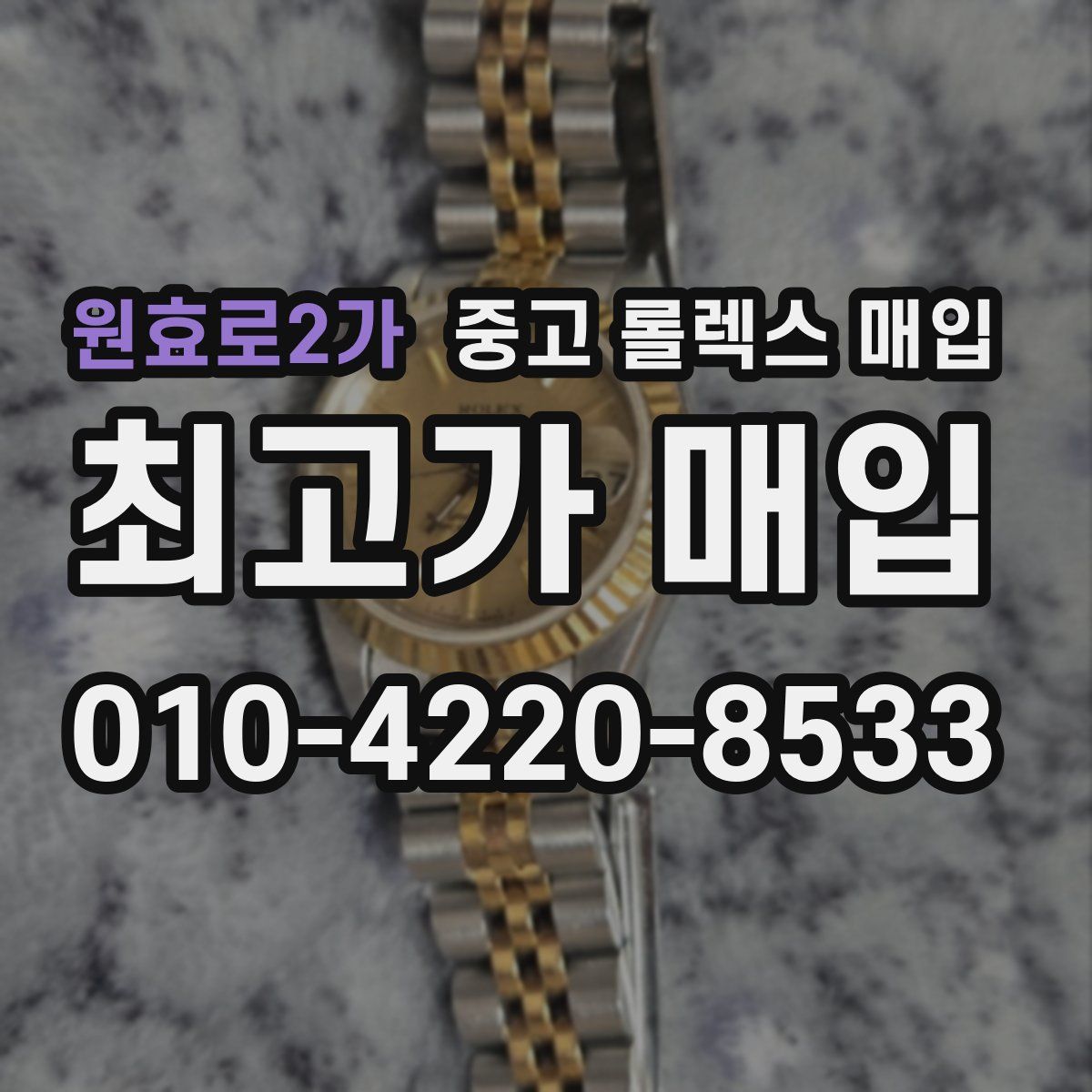 원효로2가 중고 롤렉스 매입
