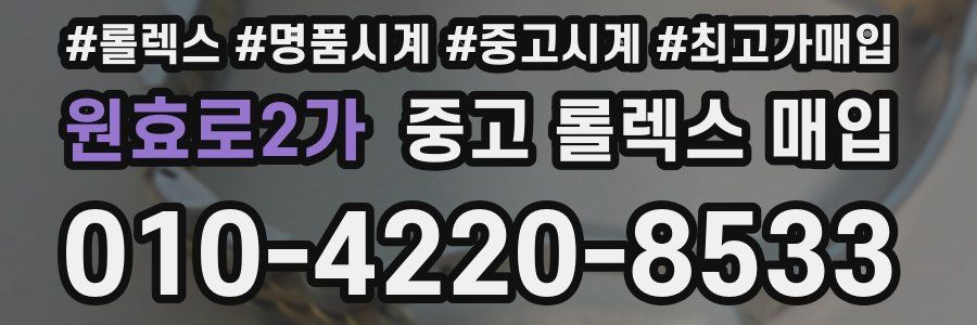 원효로2가 중고 롤렉스 매입