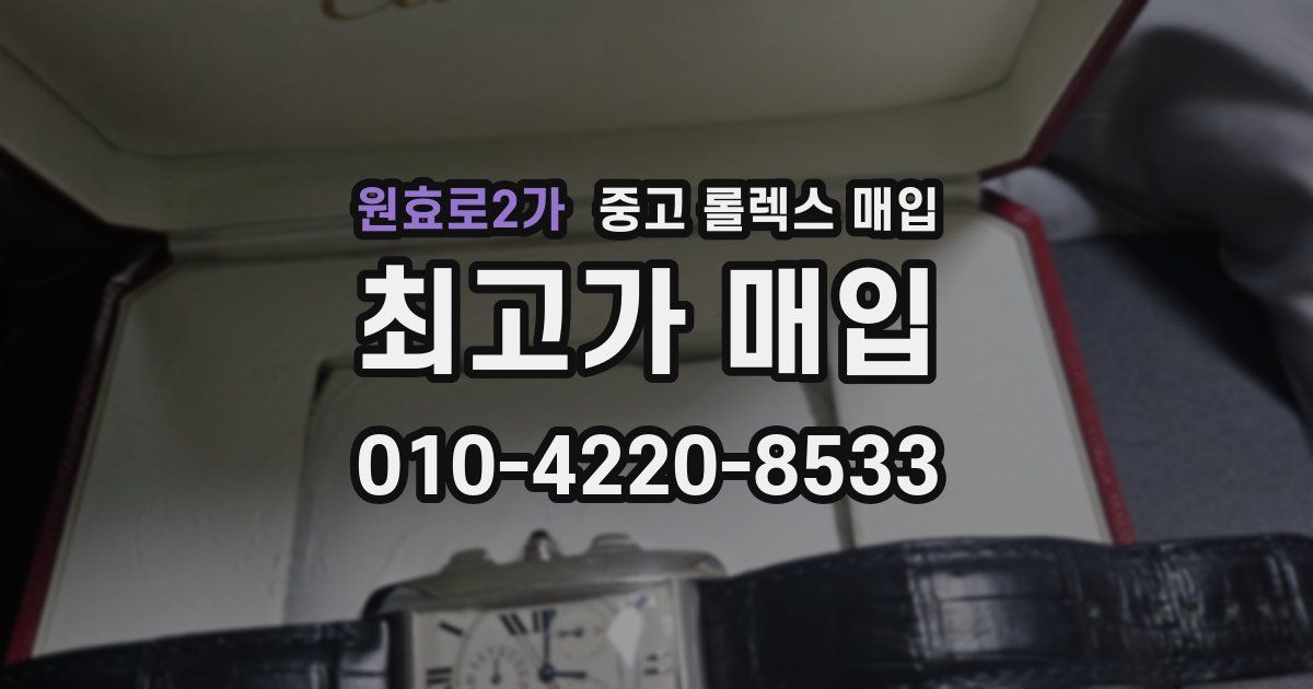 원효로2가 중고 롤렉스 매입