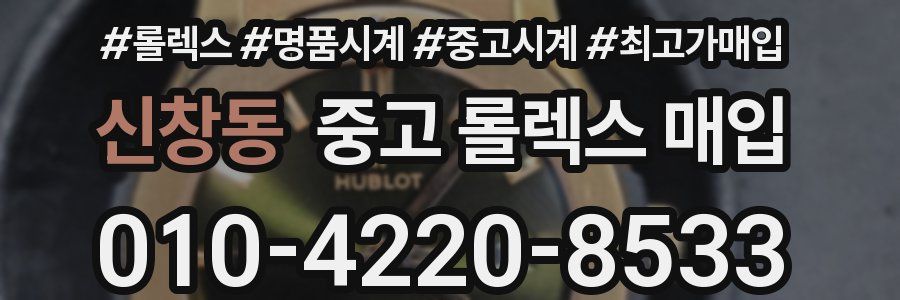 신창동 중고 롤렉스 매입