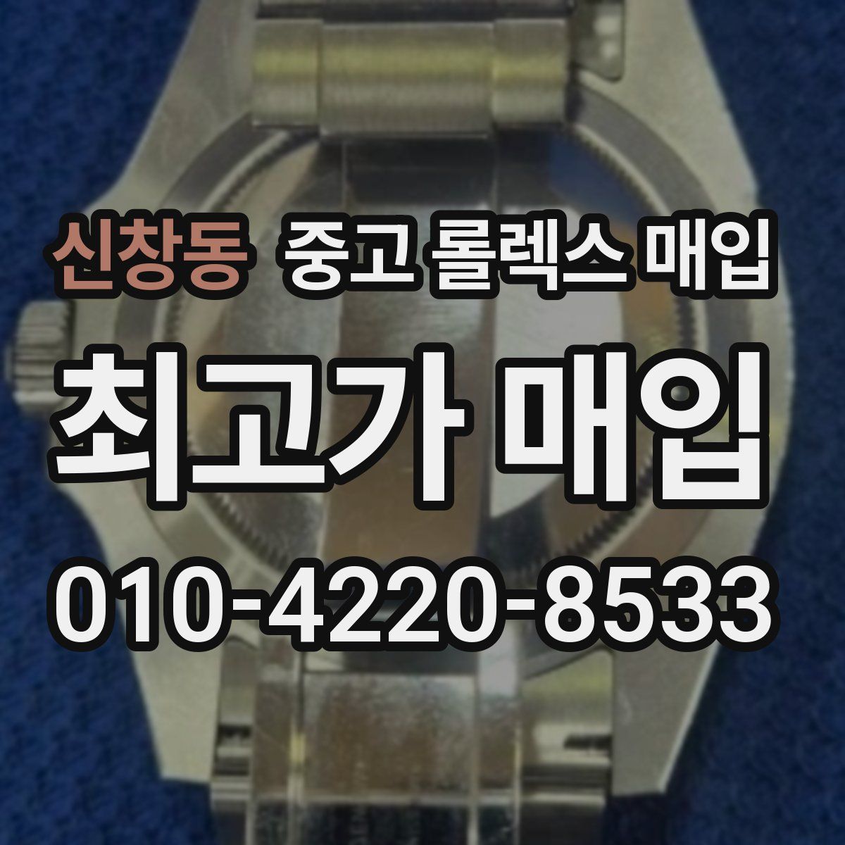 신창동 중고 롤렉스 매입