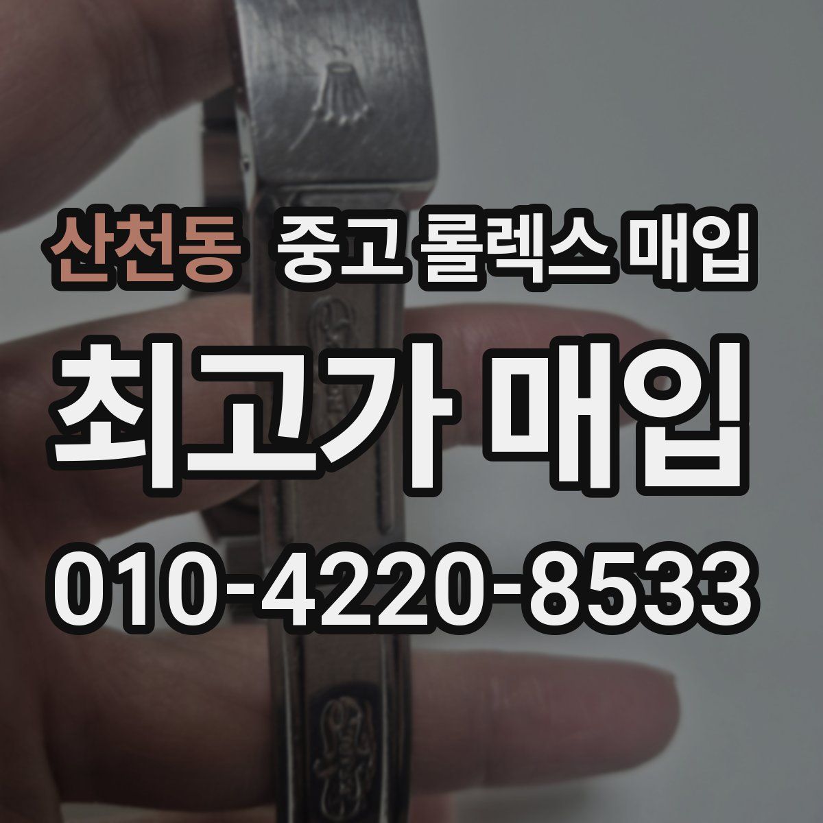 산천동 중고 롤렉스 매입