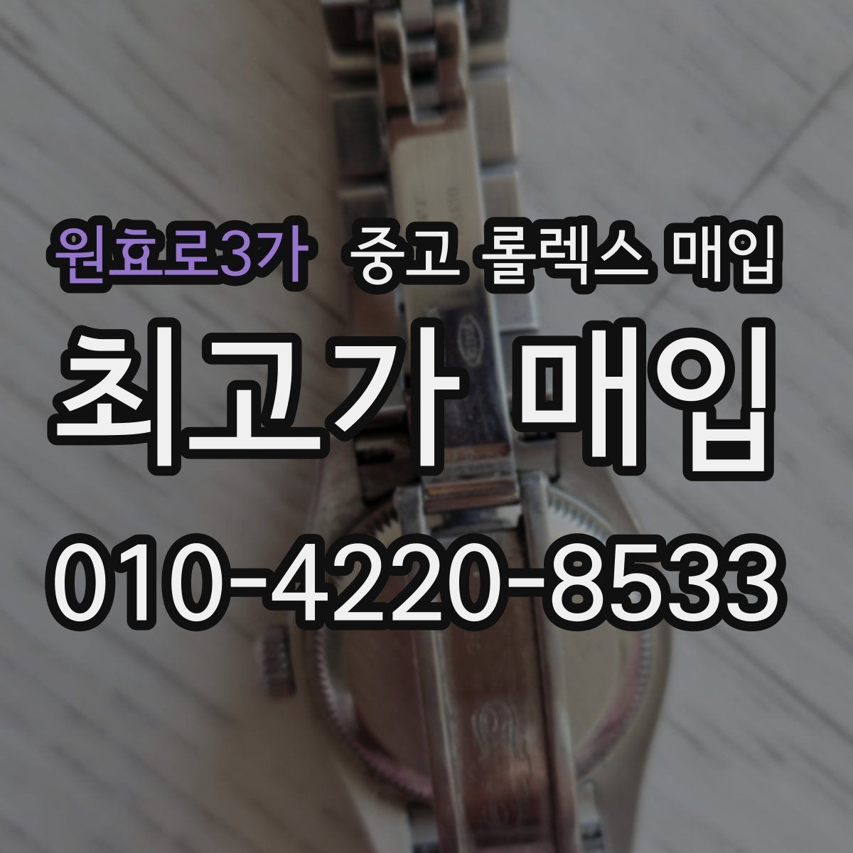원효로3가 중고 롤렉스 매입 배송 중 파손을 막는 포장 체크