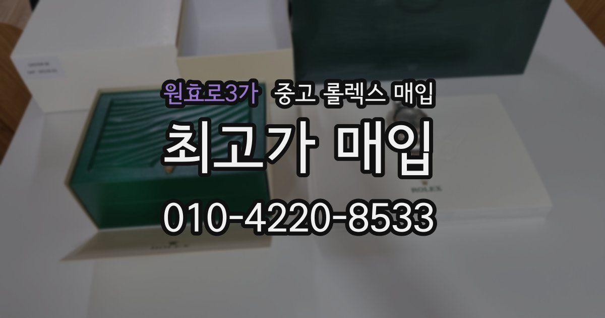 원효로3가 중고 롤렉스 매입