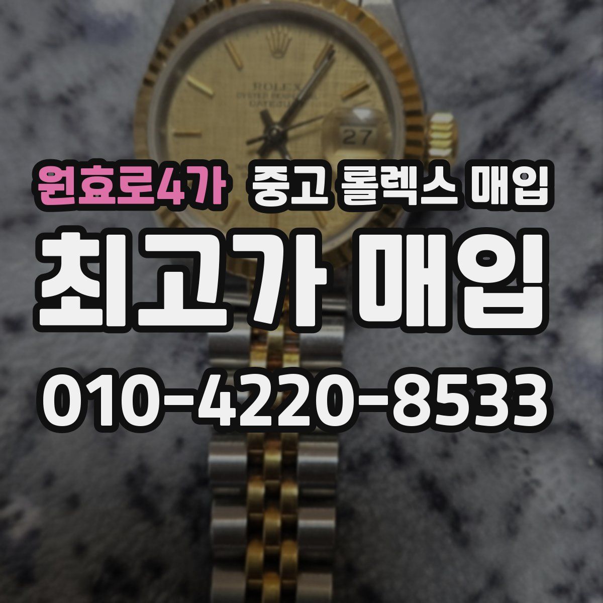 원효로4가 중고 롤렉스 매입