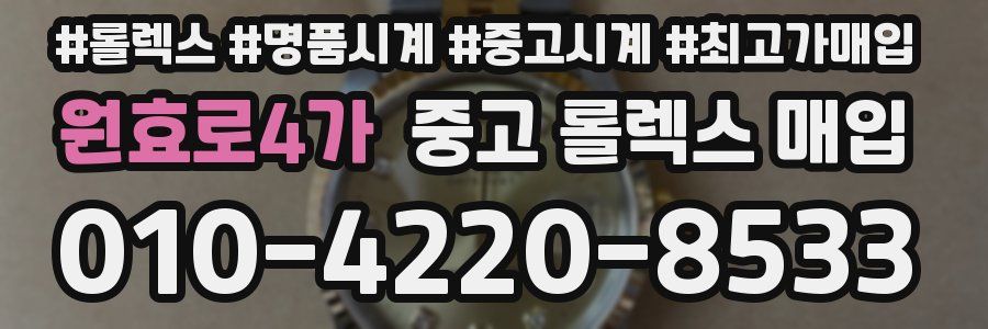 원효로4가 중고 롤렉스 매입