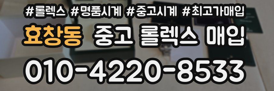 효창동 중고 롤렉스 매입