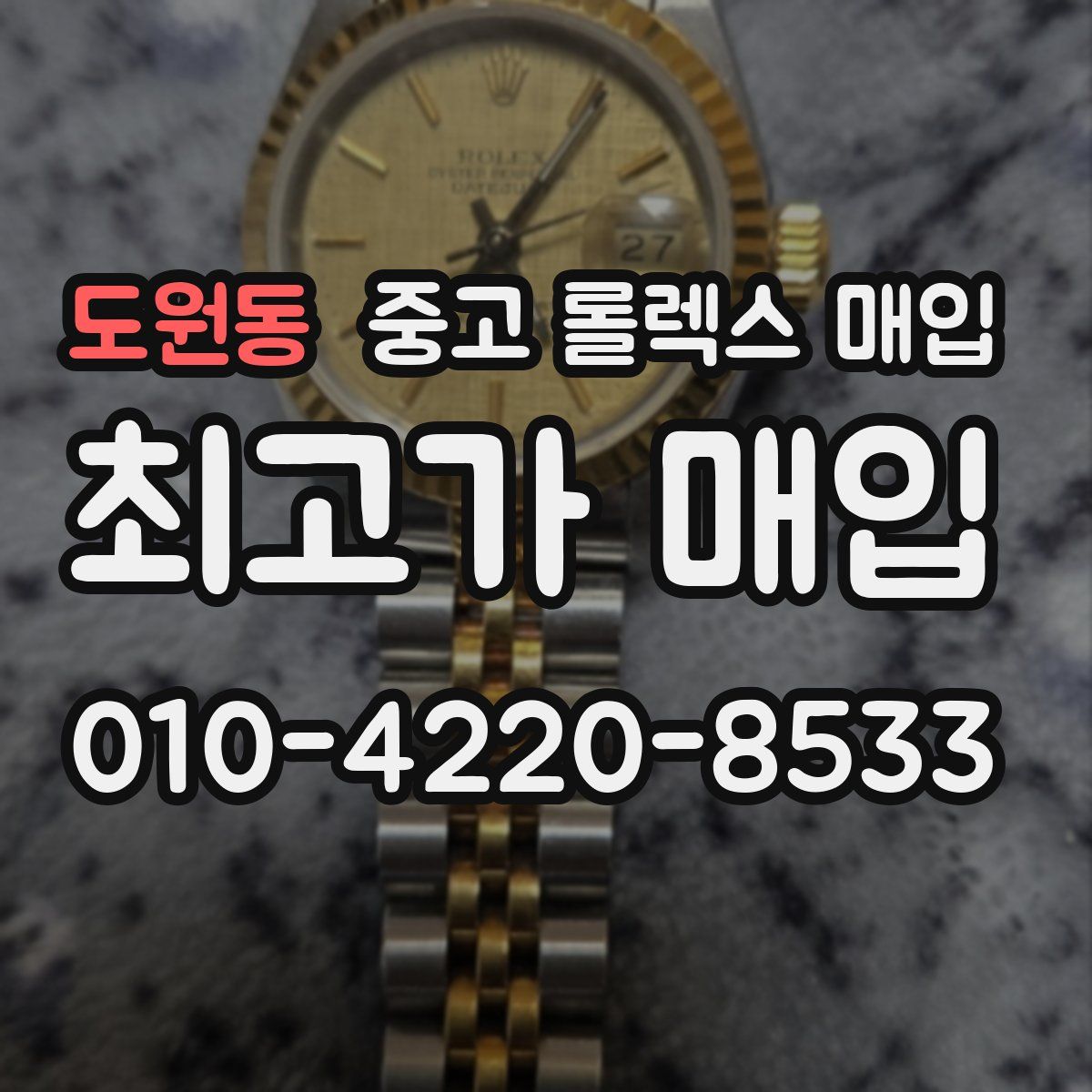 도원동 중고 롤렉스 매입